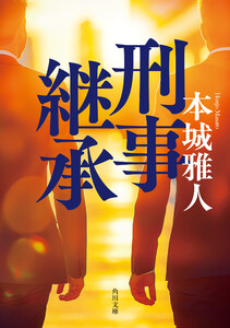 刑事継承 電子書籍版