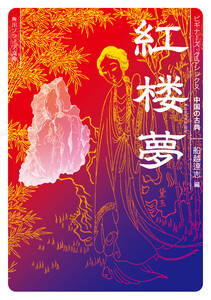 紅楼夢 ビギナーズ・クラシックス 中国の古典 電子書籍版