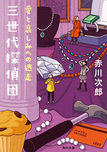 三世代探偵団 愛と哀しみへの逃走 電子書籍版