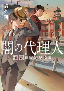 闇の代理人 偸安-TOAN- 電子書籍版