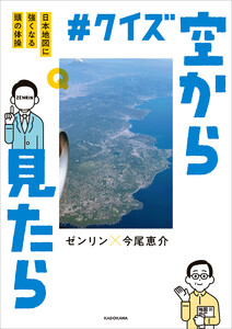 #クイズ空から見たら 日本地図に強くなる頭の体操 電子書籍版