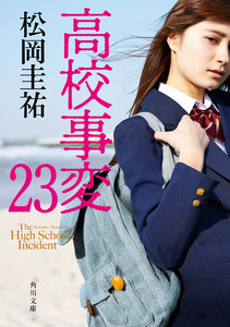 高校事変 23 電子書籍版
