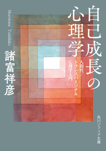 自己成長の心理学 人間性/トランスパーソナル心理学入門 電子書籍版
