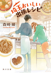 埼玉おいしい出張レシピ 電子書籍版