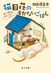 猫目荘のまかないごはん 私の選択と肉じゃがコロッケ 電子書籍版