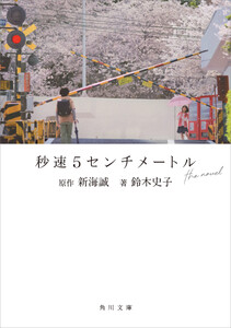 秒速5センチメートル the novel 電子書籍版