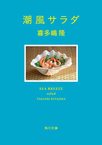 潮風サラダ 電子書籍版
