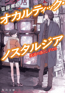 オカルティック・ノスタルジア 流説の落とし子たち 電子書籍版