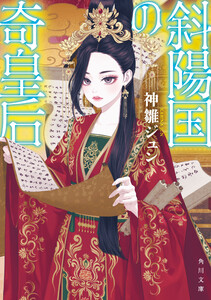 斜陽国の奇皇后 電子書籍版