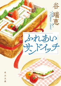 ふれあいサンドイッチ 電子書籍版