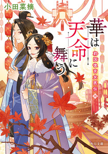 華は天命に舞う 莉国後宮女医伝 四 電子書籍版