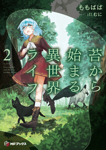 苔から始まる異世界ライフ2 電子書籍版