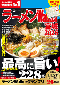 ラーメンWalker宮城2026 電子書籍版