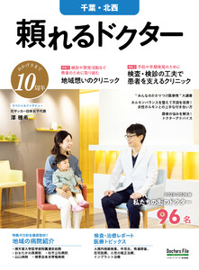 頼れるドクター 千葉・北西 vol.10 2025-2026版 電子書籍版