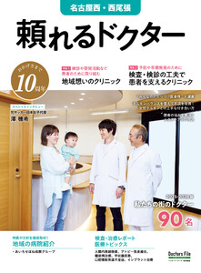 頼れるドクター 名古屋西・西尾張 vol.10 2025-2026版 電子書籍版