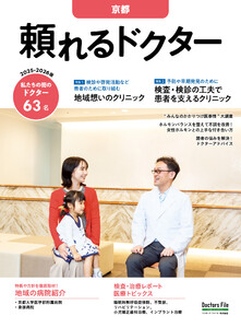 頼れるドクター 京都 vol.6 2025-2026版 電子書籍版