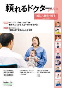 頼れるドクター ForArea 松江・出雲・米子 vol.3 2025-2026版 電子書籍版