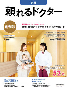 頼れるドクター 京阪 vol.1 2025-2026版 電子書籍版