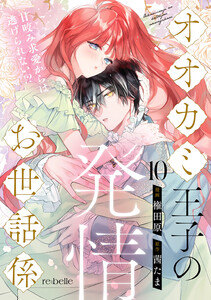 オオカミ王子の発情お世話係～甘咬み求愛からは逃げられない!?～(10) 電子書籍版