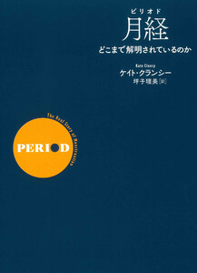 月経(ピリオド) どこまで解明されているのか 電子書籍版