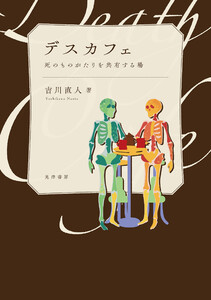 デスカフェ──死のものがたりを共有する場 電子書籍版