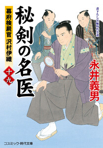 秘剣の名医【十九】幕府検屍官 沢村伊織 電子書籍版