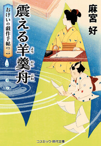 震える羊羹舟 おけいの戯作手帖【二】 電子書籍版