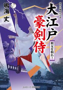 大江戸豪剣侍 妖女を斬れ! 電子書籍版