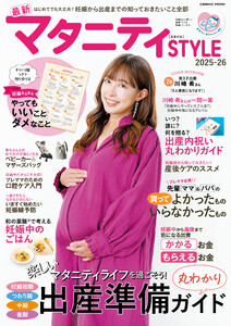 最新マタニティSTYLE2025-26 電子書籍版