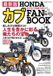最新版 HONDAカブ FAN BOOK 電子書籍版