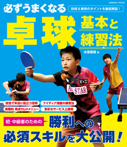 必ずうまくなる卓球 基本と練習法 電子書籍版