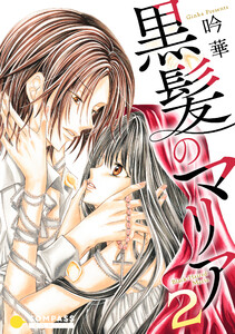 黒髪のマリア(2) 電子書籍版