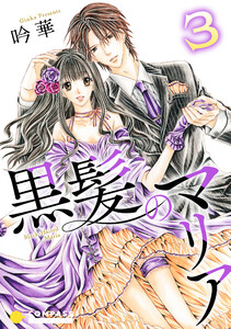 黒髪のマリア(3) 電子書籍版