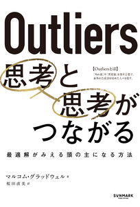 Outliers 思考と思考がつながる 電子書籍版