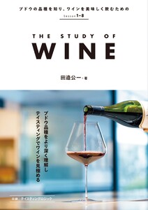 THE STUDY OF WINE 電子書籍版