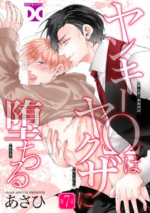 ヤンキーΩはヤクザに堕ちる【バラ売り】 第7話 電子書籍版
