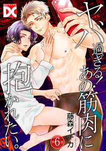 ヤバ過ぎる!あの筋肉に抱かれたい。【バラ売り】 第6話 電子書籍版