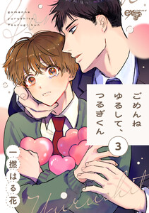 ごめんねゆるして、つるぎくん 第3話 電子書籍版