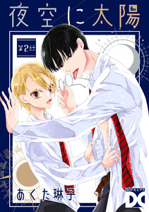 夜空に太陽 第2話 電子書籍版