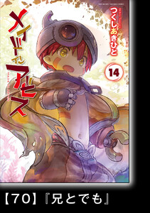 メイドインアビス (14)【分冊版】70 『兄とでも』 電子書籍版