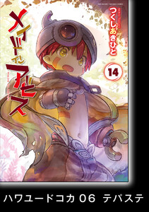 メイドインアビス (14)【分冊版】ハワユードコカ06 テパステ 電子書籍版