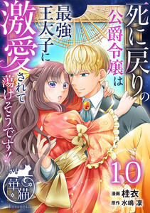 死に戻りの公爵令嬢は最強王太子に激愛されて蕩けそうです! 【短編】10 電子書籍版