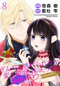 ざんねん逃げられない!変人伯爵の甘いえっちにきゅんです♡ 昼も夜も旦那様の愛の力がすごすぎる! 【短編】8 電子書籍版