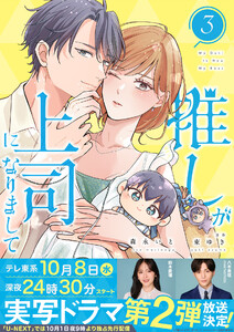 推しが上司になりまして【単行本版(オリジナル描き下ろし付)】(3) 電子書籍版