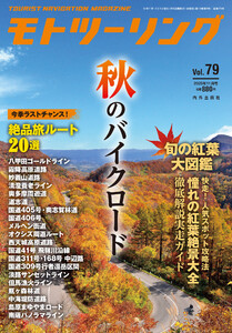 モトツーリング2025年11月号 電子書籍版