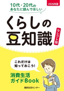 2026年版 くらしの豆知識 セレクト版 電子書籍版