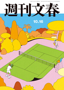 週刊文春 2025年10月16日号 電子書籍版