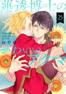 蓮透博士のかわいいアクマ 第25巻