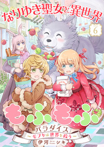 なりゆき聖女と異世界もふもふパラダイス ~モフりは世界を救う~【合冊版・描きおろし付】 第6巻