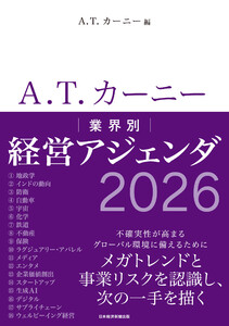 A.T. カーニー 業界別 経営アジェンダ 2026 電子書籍版